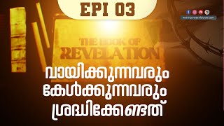 വായിക്കുന്നവരുംകേൾക്കുന്നവരും ശ്രദ്ധിക്കേണ്ടത് |THE BOOK OF REVELATION | വെളിപ്പാട്    | EPI 3