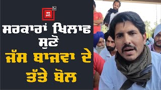 Jass Bajwa ਦਾ ਕਹਿਣਾ 'ਜੇ ਸਾਡੀਆਂ ਜ਼ਮੀਨਾਂ ਹੀ ਨਾ ਰਹੀਆਂ ਤਾਂ ਅਸੀਂ ਛੜੇ ਮਰਜਾਂਗੇ'