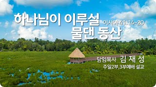 [큰나무교회]하나님이이루실물댄동산_주일3부예배20230205_담임목사김재성