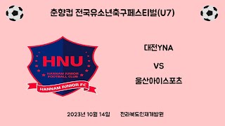 [23.10.14]남원대회(U7)[1경기] 대전YNA VS 울산아이스포츠