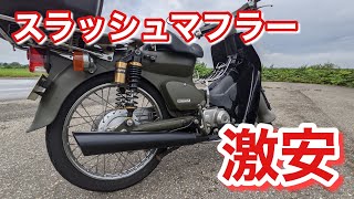 【スーパーカブ】スーパーカブ激安マフラーに交換　スラッシュマフラー