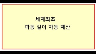 파동길이 자동계산, 세계최초