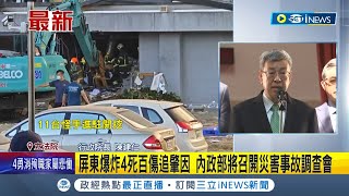 明揚工廠爆炸4消防殉職百傷 內政部將召開災害事故調查會 陳建仁指示衛福部協助傷患 賴清德哀悼不捨延黨慶 小英現場關切│記者 馬郁雯│【台灣要聞】20230923│三立iNEWS