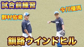 釧路ウインドヒル　野村佑希　試合前アップ＆今川優馬と守備練習に着くまで