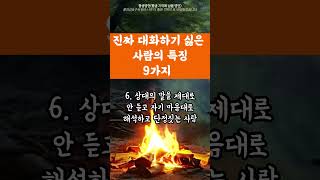 진짜 대화하기 싫은 사람의 특징 9가지ㅣ대화 도중 끼어들어 자기 이야기를 해야 속 시원한 사람 #좋은말 #오디오북 #대인관계 #인생조언 #조언