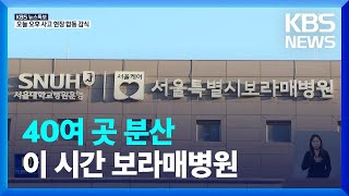 수도권 병원 40여 곳 분산 이송…검찰 “전원 검시 완료” / KBS  2022.10.31.