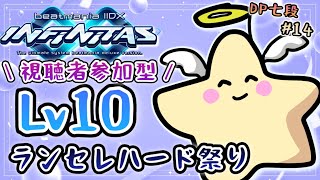 [IIDX INFINITAS / DP配信] ☆10ランセレハードで何個クリアできるか、視聴者に予想してもらう回 #14 [beatmania]