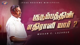 குடும்பத்தின் எதிராளி யார் ? | குடும்ப ஆசீர்வாத நேரம் | Bro. Mohan C. Lazarus