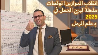 كشف علم الرمل ل ♈️ برج الحمل 2025 انقلاب الموازين توقعات مذهلة !!