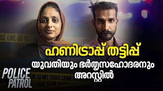 മലപ്പുറത്ത് ഹണിട്രാപ്പ് തട്ടിപ്പ് ;  യുവതിയും ഭർതൃസഹോദരനും അറസ്റ്റിൽ |Police Patrol