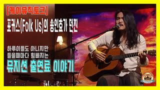 [케이뮤직토크] 포커스 (Folk Us) 송인효가 던진 오디션프로그램 출연료 문제.