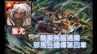 【神魔之塔】蚩尤簡單無腦通關！邪馬台國傳第四章 Extra