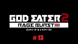 【PS4】ゴッドイーター２レイジバースト　プレイ動画#13