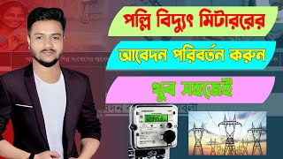 পল্লি বিদ্যুৎ মিটারের আবেদন পরিবর্তন করুন _how to change palli bidyut miter application_sds tech bd