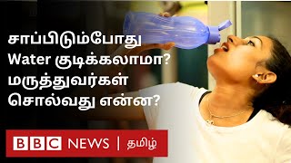 சாப்பிடும்போது தண்ணீர் குடித்தால் செரிமானப் பிரச்னை ஏற்படுமா?