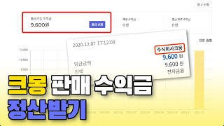 크몽 전자책 판매 수익금 정산받기