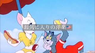 【洋楽】お気に入りの洋楽🇺🇸