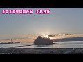 2025年壱岐の島の初日の出