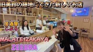 新しくできた居酒屋／マラテ IZAKAYA ZEEBRA／Produced by PANGET／フィリピン　マニラ PHILIPPINES MANILA MALATE