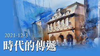 水彩示範《時代的傳遞》- 王文詵