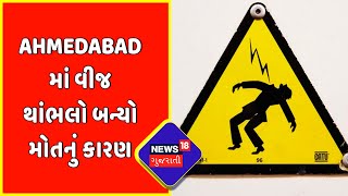 Ahmedabad News : Ahmedabad માં વીજ થાંભલો બન્યો મોતનું કારણ | News18 Gujarati