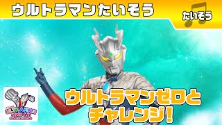 「ウルトラマンたいそう」 ゼロと一緒にウルトラチャレンジ !【ウルトラマン公式】