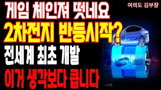 [ 에스바이오메딕스 ] 현대차 3월 전고체배터리 상용화 시작! 2차전지 드디어 반등할까요?! 이 종목은 꼭 주목하세요.