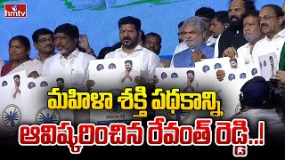 మహిళా శక్తి పథకాన్ని ఆవిష్కరించిన రేవంత్ రెడ్డి..! | CM Revanth Reddy | Mahila Shakti | hmtv