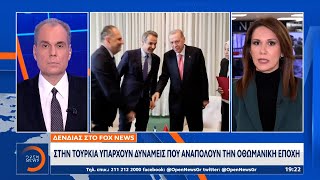 Δένδιας στο Fox News: Στην Τουρκία υπάρχουν δυνάμεις που αναπολούν την οθωμανική εποχή | OPEN TV