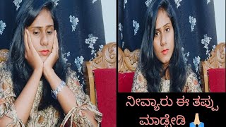 ಈತರ ಆಗುತ್ತೆ ಅಂತ ಅಂದುಕೊಂಡಿರ್ಲಿಲ್ಲ😰😭| ನೀವ್ಯಾರು ಈ ತಪ್ಪು ಮಾಡ್ಬೇಡಿ ☹️