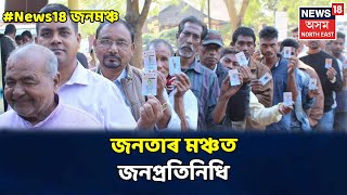 Assam Election Special || News18 জনমঞ্চ: শিৱসাগৰৰ বৰ্ডিং খেলপথাৰৰ পৰা