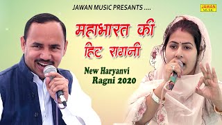 नरदेव बैनीवाल और मनोज चौधरी ने गाई महाभारत की सबसे हिट रागनी || Haryanvi Ragni 2020 || Jawan music