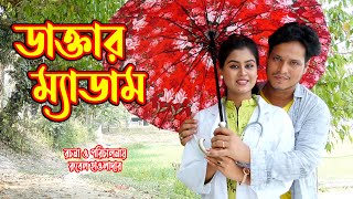 ডাক্তার ম্যাডাম | Doctor Madam | অথৈ ও রুবেল হাওলাদার | SACHCHU ENTERTAINMENT | নতুন নাটক ২০২২