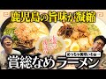 【幸福】鹿児島の賞レース総なめのラーメンが美味すぎた！