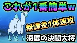 海底の決闘大将 これが1番簡単w   無課金1体で速攻w  にゃんこ大戦争　決闘チャレンジ