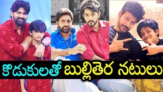 సీరియల్స్ లోకి ఎంట్రీ ఇవ్వబోతున్న బుల్లితెర హీరోస్ కొడుకులు || serials loki entry istunna actor sons