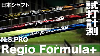 日本シャフト『N.S. PRO Regio Formula + 』シャフト3機種　トラックマン試打　N.S. PRO Regio Formula + Review with Trackman