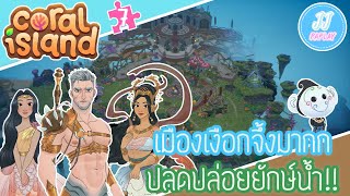 JJ' PAPLAY // CORAL ISLAND # 7 - เมืองเงือกสุดลึกลับและการปลดปล่อยยักษ์น้ำ!!