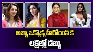 చికోటి కేసినో : ఏ హీరోయిన్ కు ఎంత చూడండి | Swatantra TV