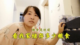 粮食危机前看我家储备多少大米，油，厕纸，竟然囤了巴基斯坦的货！朵爸：冲巴铁也得买Preparing supplies for food crisis in Germany