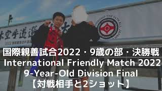 国際親善試合・9歳の部・軽量の部・決勝（International match, 9-year-old）Pertandingan Persahabatan Internasional Karate