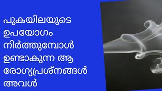 പുകയിലയുടെ ഉപയോഗം നിർത്തുമ്പോൾ ഉണ്ടാകുന്ന ആരോഗ്യ