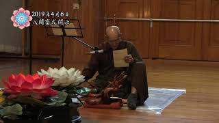 淨律寺108年4月6日 照因老和尚 齋戒開示(字幕版)