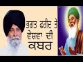 ਜਦੋ ਭਗਤ ਫਰੀਦ ਜੀ ਵੇਸ਼ਵਾ ਦੀ ਕਬਰ ਨੇੜੇ ਗੲੇ bhagat farid shabad vichar sant muskeen singh g