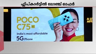 വിലകുറഞ്ഞ 5G സ്മാർട്‌ഫോൺ വിപണിയിൽ; ഫ്ലിപ്കാർട്ടിൽ ലോഞ്ച് ഓഫറുമായി പോകോ