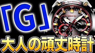 大人が選ぶ『高級感があって頑丈でタフな時計』は「G SHOCK一択」だと思っていた時期が私にもありました。