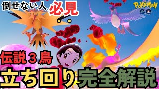 （徹底解説）ダイマックスフリーザ2人討伐編成、3人以上編成の立ち回りのコツ、小技テクニック紹介！明日から討伐可能に！　ポケモンGO　イベント解説　ダイマックス三鳥　対策