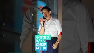 小林鷹之 総裁選14日目 #小林鷹之 #コバホーク#自民党総裁選