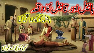 Habeel Aur Qabeel Ka Waqia | Prophet Adam Story islam In Urdu\Hindi |