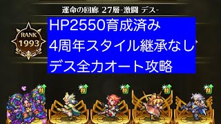 【ロマサガRS】運命の回廊　デス　4周年スタイル継承なし全力オート攻略【HP2550育成済み】